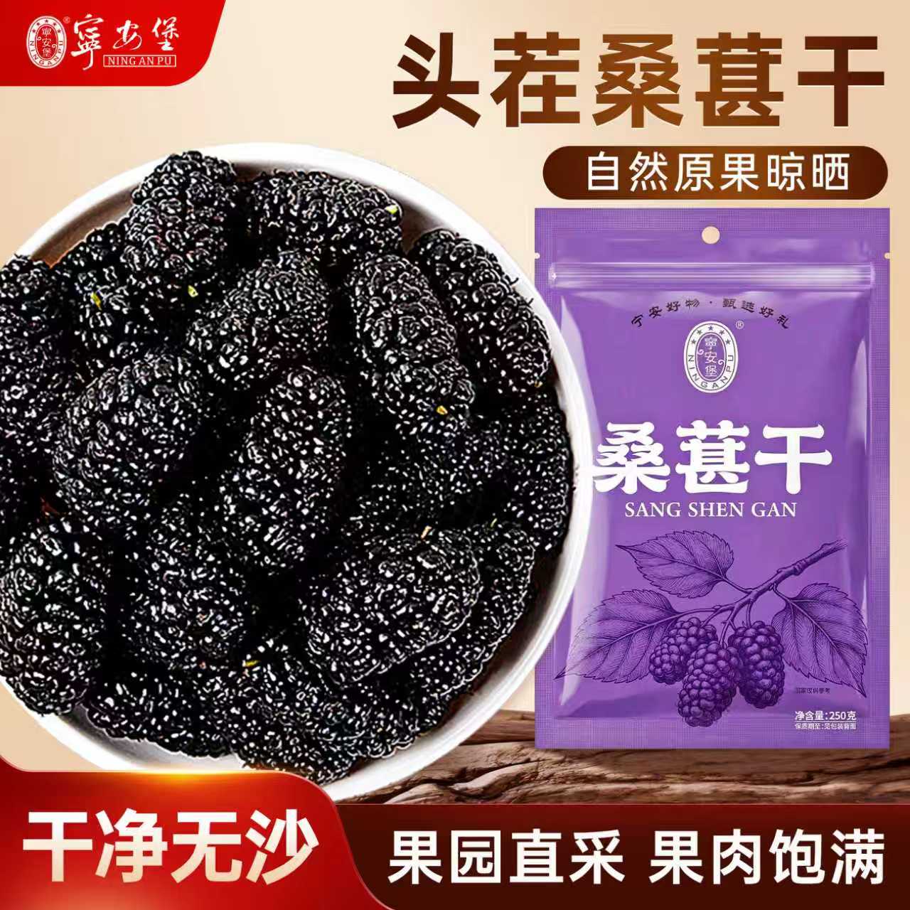 宁安堡桑葚干250g袋装攀枝花核心产区即食无沙可搭枸杞红枣泡水