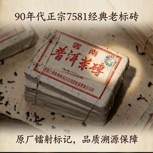 90年代7581镭射砖云南勐海陈年普洱茶老熟茶普洱茶砖老茶