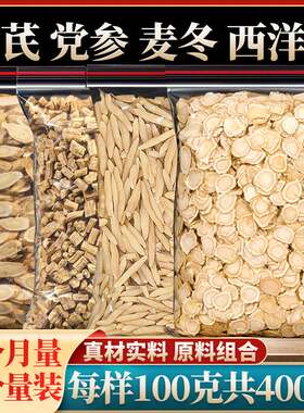 元气四宝茶原材料组合党参黄芪麦冬西洋参正品新货泡水煮水