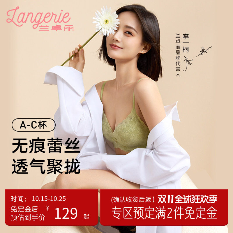 李一桐同款兰卓丽无痕花语内衣女