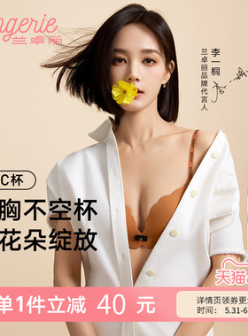 李一桐同款兰卓丽舒舒小花波无钢圈内衣女夏薄款无痕内衣小胸聚拢