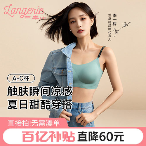 李一桐同款兰卓丽软支撑内衣