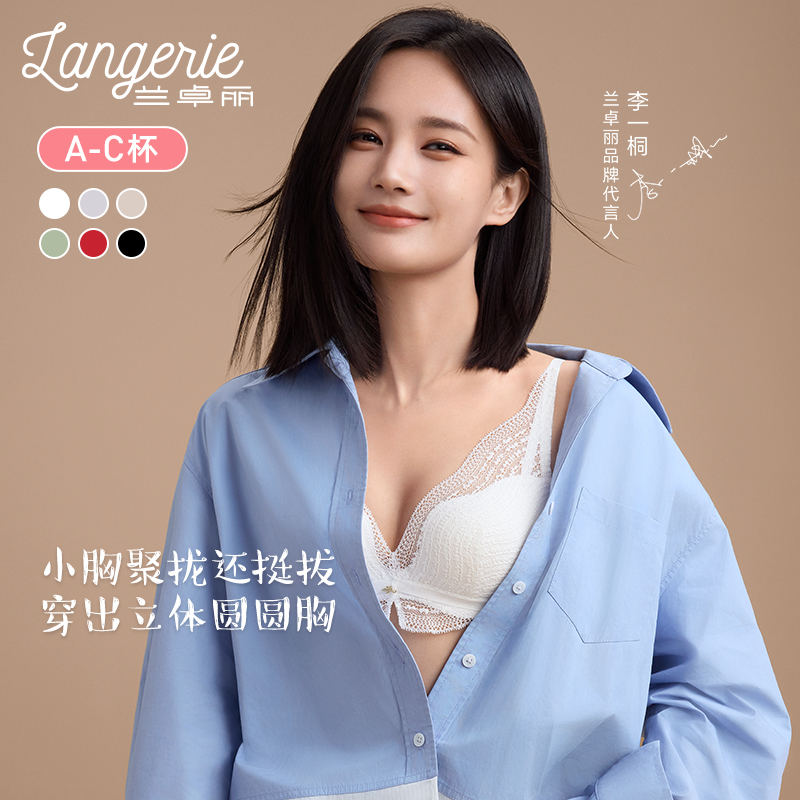 李一桐同款兰卓丽银色山泉内衣女