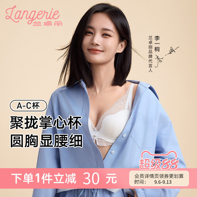 【李一桐同款】兰卓丽银色山泉无钢圈蕾丝文胸内衣女聚拢小胸显大