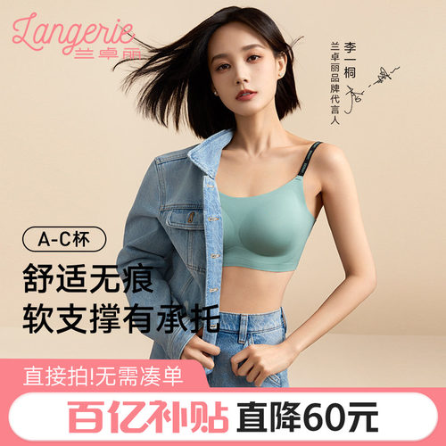 李一桐同款兰卓丽软支撑内衣