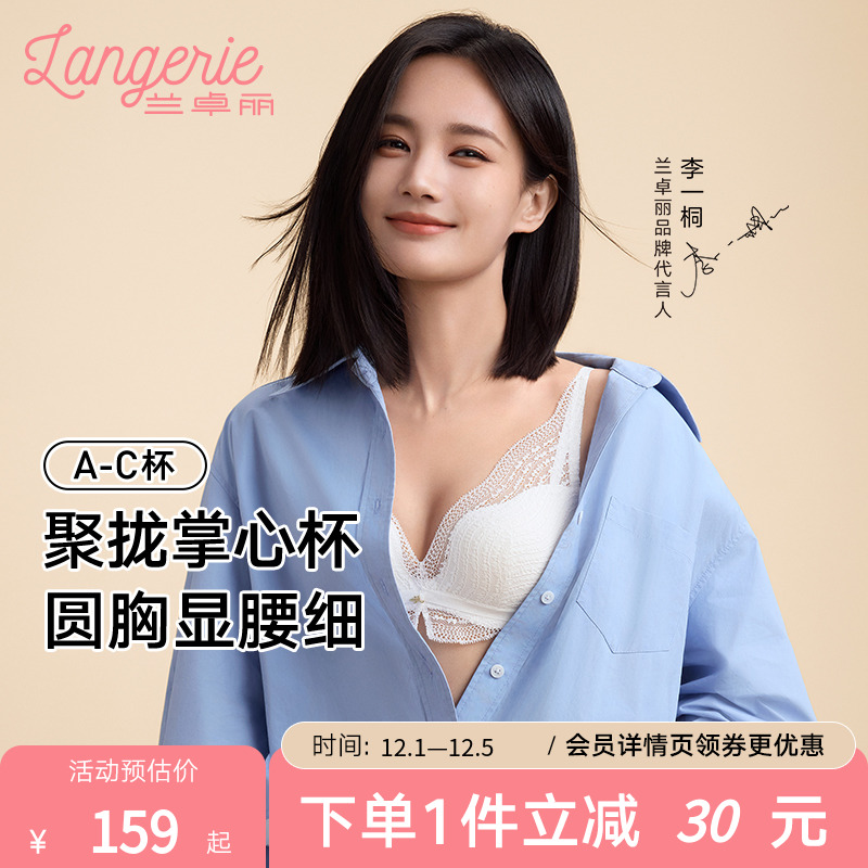 李一桐同款兰卓丽银色山泉内衣女