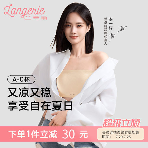 李一桐同款兰卓丽稳稳抹胸无肩带