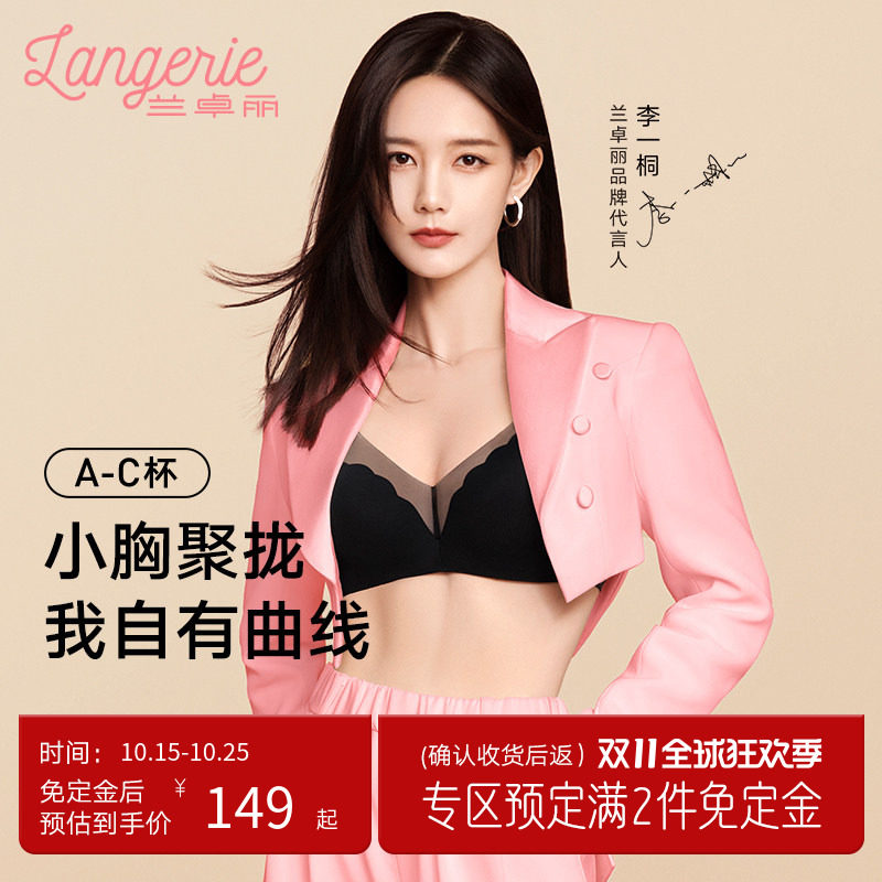 李一桐同款兰卓丽轻纱小花波内衣