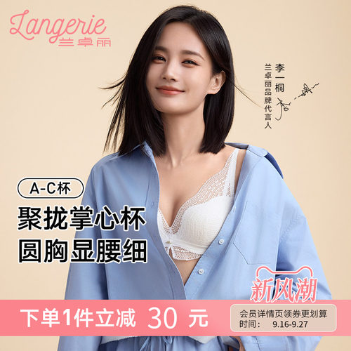 李一桐同款兰卓丽蕾丝内衣女