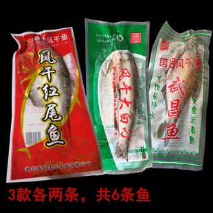 湖北大冶特产糍粑鱼风干武昌鱼大白刁红尾鱼组合农家腌制半干腊鱼