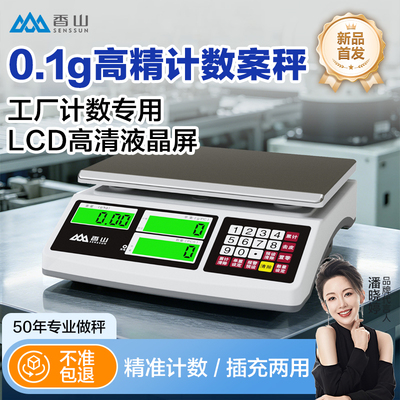 香山计数电子秤高精度0.1g商用