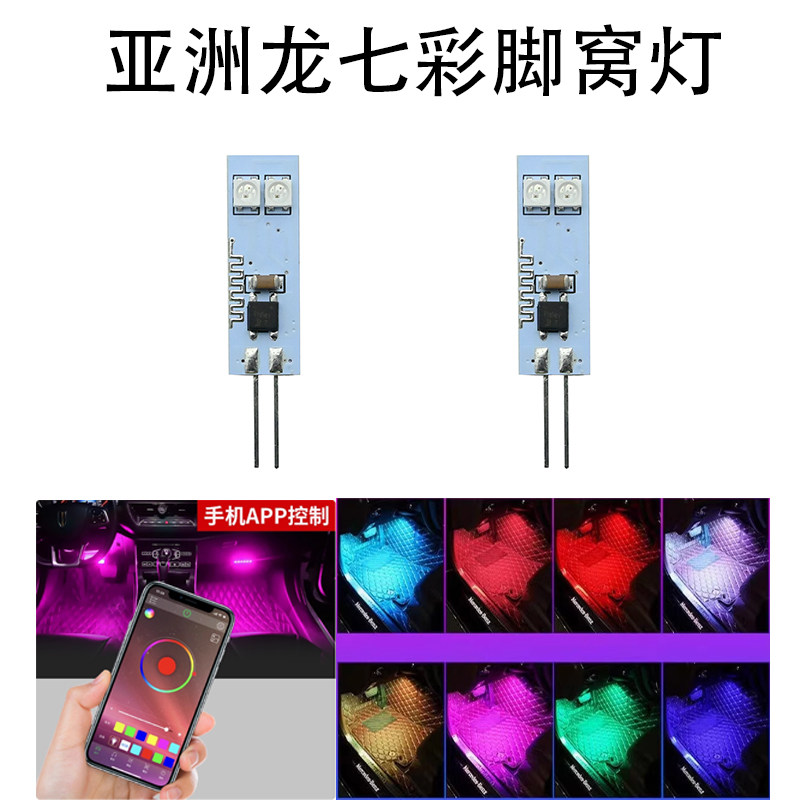 亚洲龙专车专用LED脚窝灯单色七彩超高亮手机APP控色无损直接更换