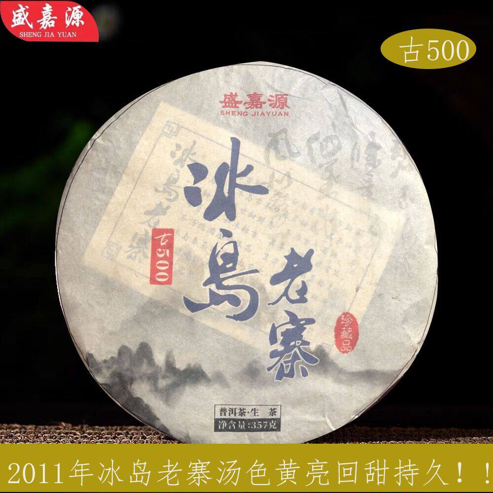 盛嘉源2011年冰岛老寨古500