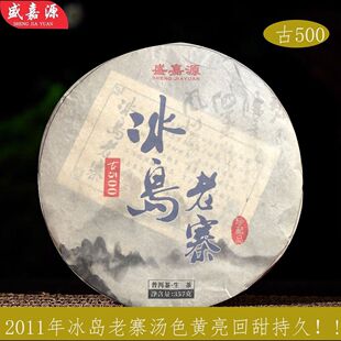 盛嘉源普洱 2011年云南名山茶冰岛老寨古树纯料明前早春普洱生茶