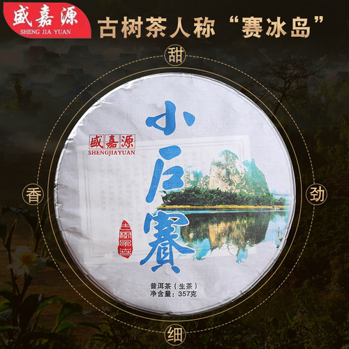 古树嘉源小户赛临沧明前生茶普洱