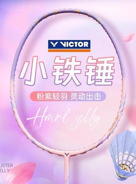 VICTOR胜利威克多羽毛球拍TK-HMRL JELLY小铁锤果冻全碳素进攻拍