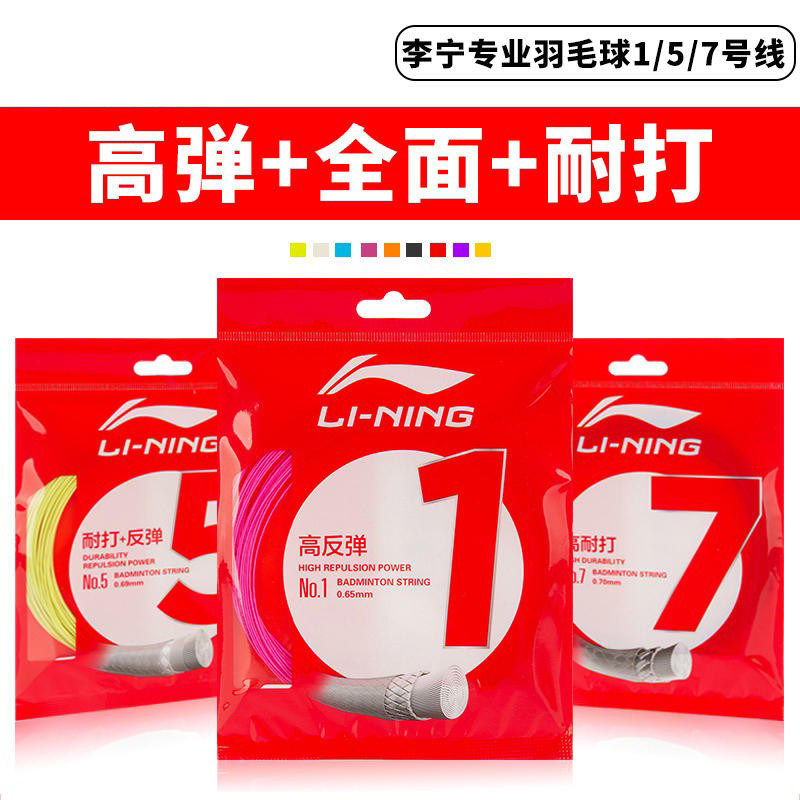 李宁羽毛球线1号线/5号线/7号线单条线