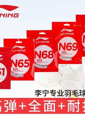 李宁羽毛球线N58/N61/N63/N65/N68/N69/N70单条线
