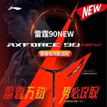 LiNing李宁羽毛球拍雷霆90NEW全碳素进攻型羽毛球拍骆建佑同款