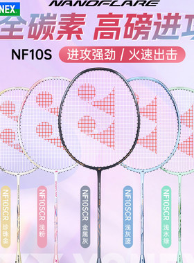 YONEX尤尼克斯羽毛球拍NF-10SCR入门款超轻训练全碳素速度进攻