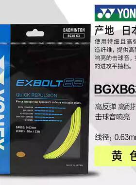 YONEX尤尼克斯BGXB63锻造纤维羽毛球线高反弹易操控耐打XB65/XB68