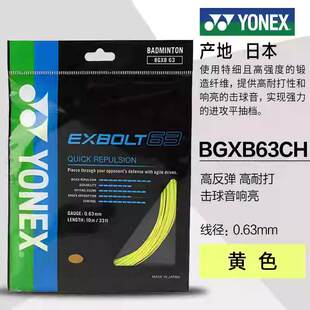 YONEX尤尼克斯BGXB63锻造纤维羽毛球线高反弹易操控耐打XB65/XB68