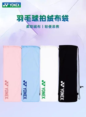 YONEX尤尼克斯羽毛球拍袋布袋原装单肩便携带BA248CR/BA315CR