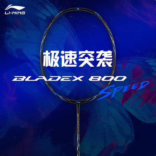 李宁羽毛球拍锋影800 SPEED速度型全碳素专业级比赛单拍AYPW003
