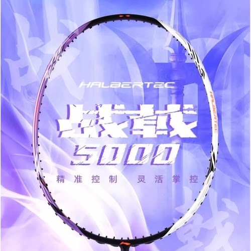 李宁战戟5000羽毛球拍