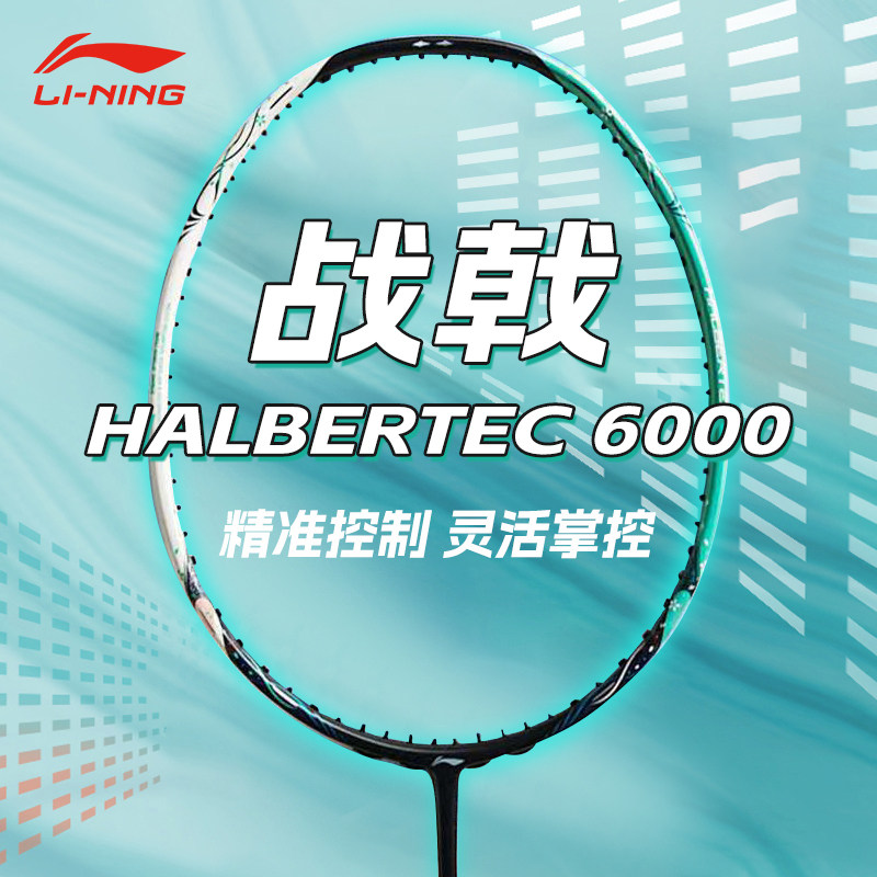 李宁羽毛球拍战戟6000控制型进攻防守兼备碳素纤维羽毛球拍 - 实物图