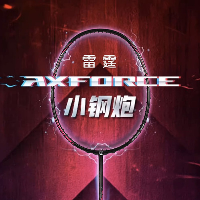 李宁LINING小钢炮羽毛球拍