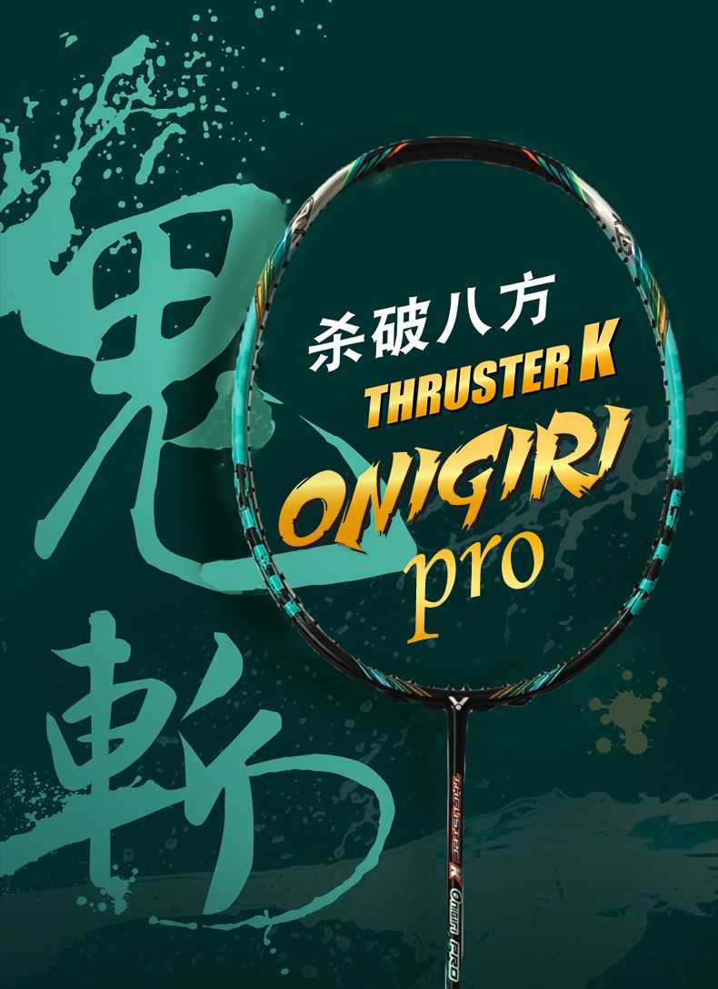 胜利碳纤维进攻拍大鬼斩升级款