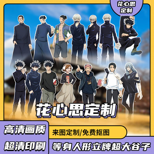 【咒术回战】夏油杰伏黑惠狗卷棘等身人形人像立牌谷子动漫周边