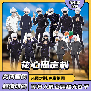 【咒术回战】五条悟等身等高无边人形立牌超大谷子高清动漫周边