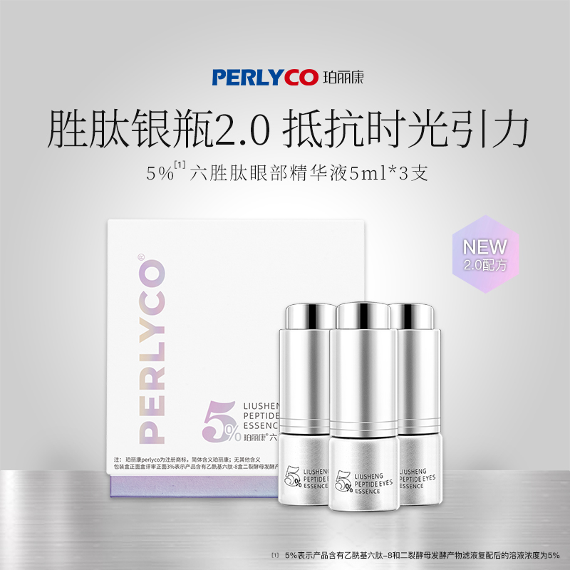 【主播推荐】 Perlyco/珀丽康5%六胜肽眼部精华液-封面