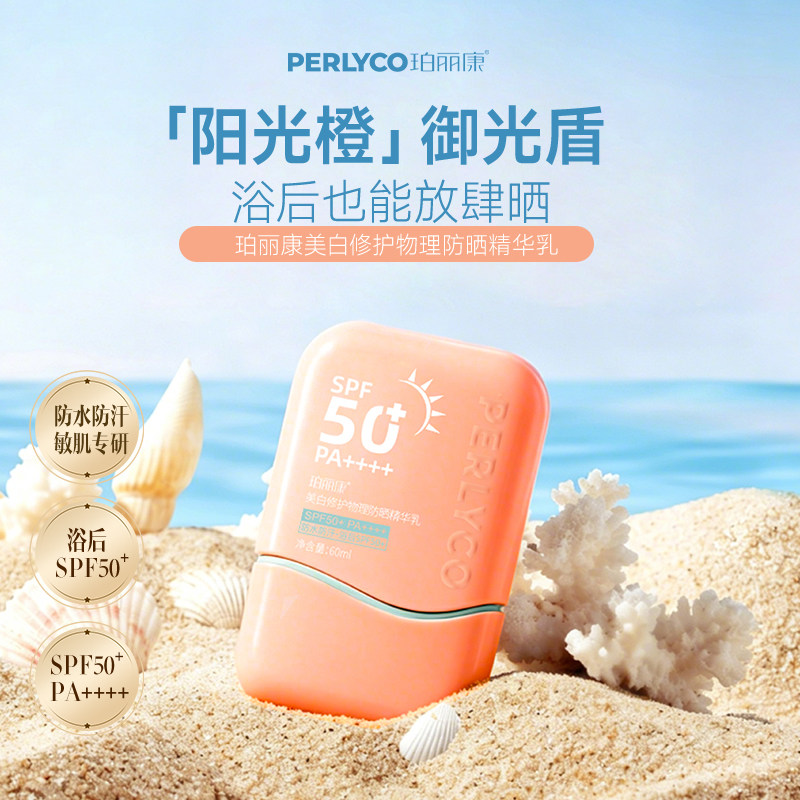 【官方正品】珀丽康美白修护物理防晒精华乳浴后SPF50+PA++++军训