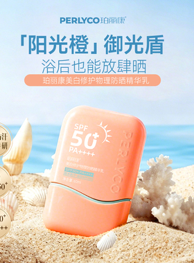 【官方正品】珀丽康美白修护物理防晒精华乳浴后SPF50+PA++++军训