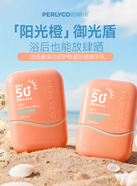 【达人专属mn】珀丽康美白修护物理防晒精华乳