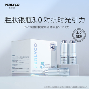 珀丽康5%六胜肽抗皱眼部精华液3 Perlyco 5ml 粉丝专属