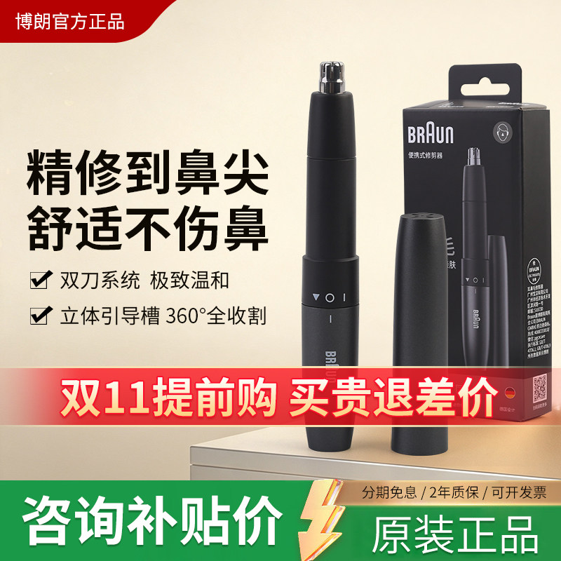 博朗电动鼻毛修剪器全身水洗男女士鼻孔眼眉毛清理神器刮剃器EN20