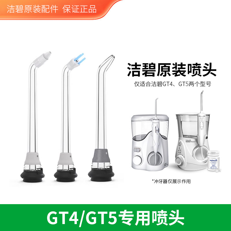 waterpik洁碧冲牙器水牙线美白片手柄原装标准正畸专用喷头GT4GT5