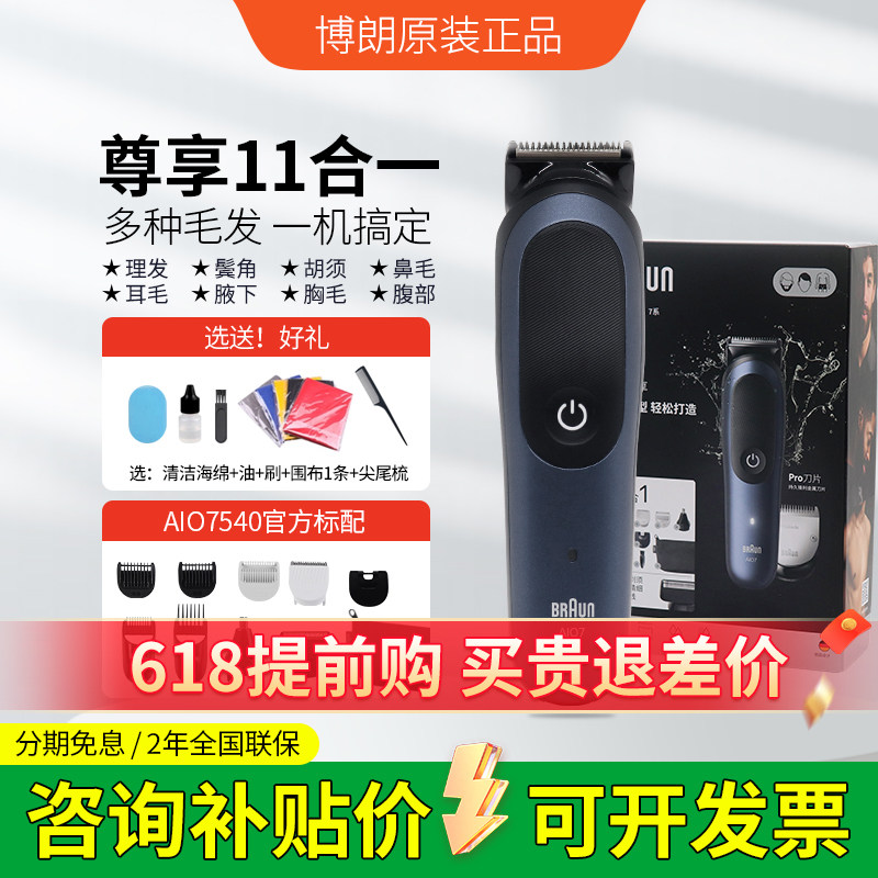 Braun博朗电动理发器家用多功能鼻毛修剪器电推子剃须刀AIO7540