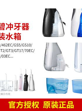 洁碧冲牙器原装配件储水箱WP-450/462/100/560EC/GS10/GS9/GS5