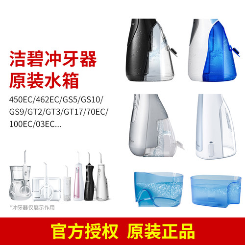 洁碧冲牙器原装水箱GS5/GT3/GT17