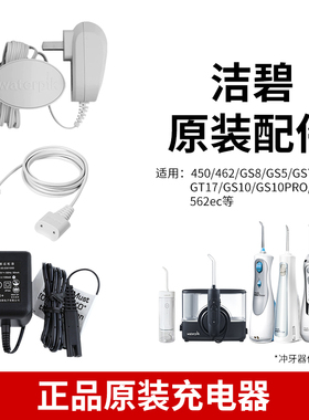 洁碧水牙线原装充电器462EC冲牙器电源线适配器GS9L/GS10Pro/GT17