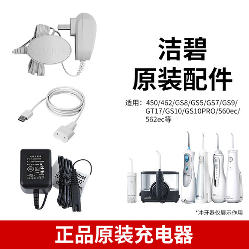 洁碧水牙线GT17充电器462EC/GS10