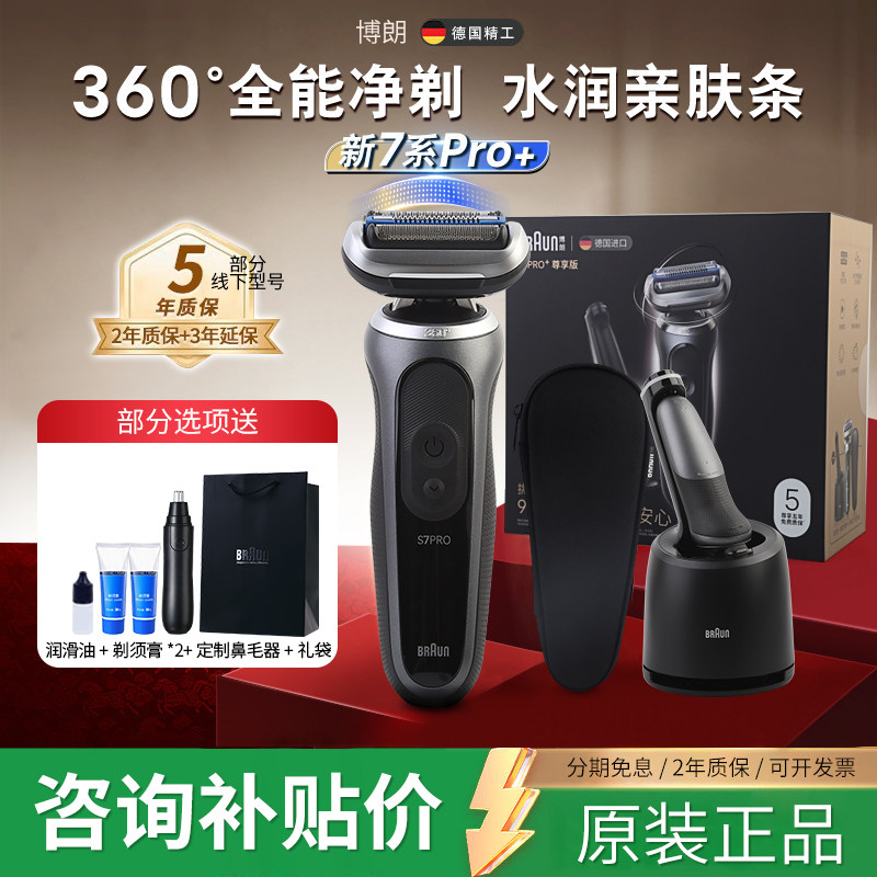 德国博朗雷霆7系Pro+电动剃须刀G82010整机进口往复刮胡刀送男生