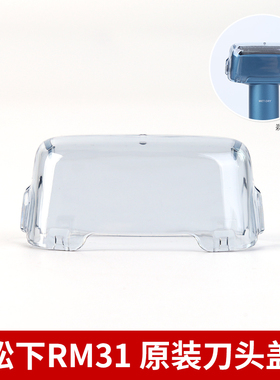 原装松下青春锤ES-RM31刀头盖透明盖保护盖塑料盖剃须刀正品配件