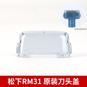 原装松下青春锤ES-RM31刀头盖透明盖保护盖塑料盖剃须刀正品配件
