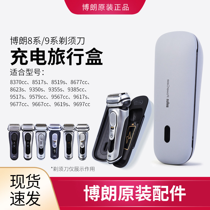 博朗电动剃须刀往复式刮胡刀无线便携式充电旅行盒适用于8系9系